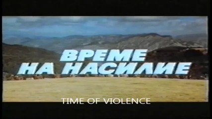 Време на насилие (1987) (бг аудио) (част 1) Версия А Vhs Rip Аудио Видео Орфей 2002