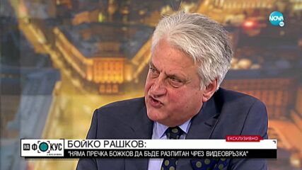 Рашков: Прокуратурата бди над интересите на бившите управляващи