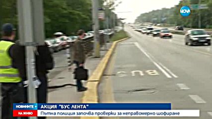 Пътна полиция с акция срещу неправомерното шофиране в бус лентите
