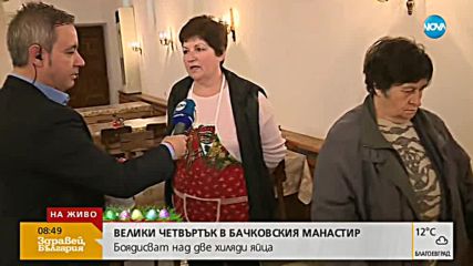 В Бачковския манастир боядисват рекорден брой яйца