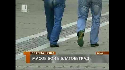 Масов бой в Благоевград 