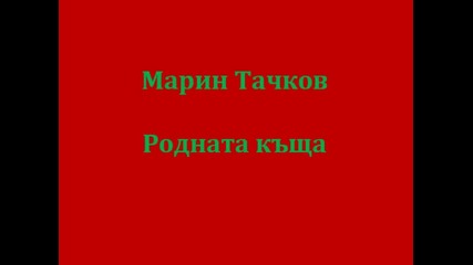 Марин Тачков - Родната къща