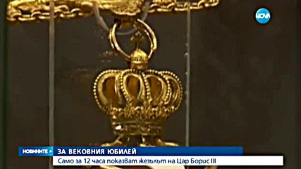 Само за 12 часа показват жезълa на Цар Борис III