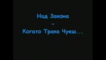 Над Закона - Когато Трака Чуеш