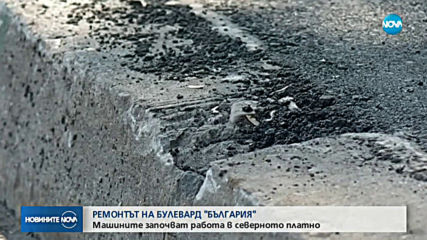 50% от ремонта на бул. „България” в София е готов