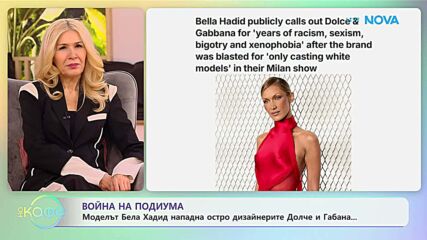 Моделът Бела Хадид нападна остро дизайнерите Долче и Габана | На кафе | 21 януари 2026