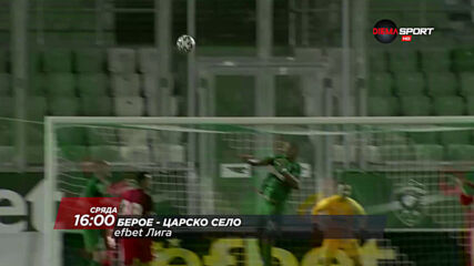Берое - Царско село на 21 април, сряда от 16.00 ч. по DIEMA SPORT