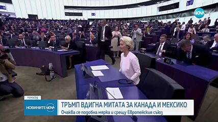 Тръмп вдигна митата за Канада и Мексико: Как би се отразила подобна мярка на ЕС и България