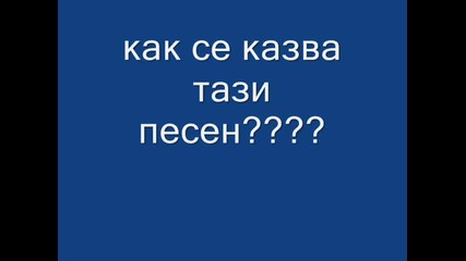как се казва тази песен????
