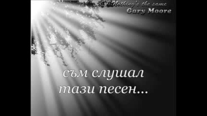 Gary Moore - Нищо не е същото - превод