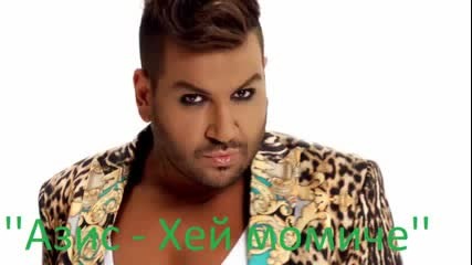 Азис - Хей, момиче 2014