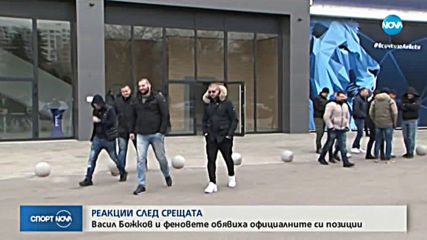 Реакции в Левски след срещите между шефове и фенове