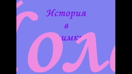 История в снимки