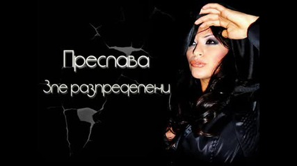 на Преслава - Зле разпределени 