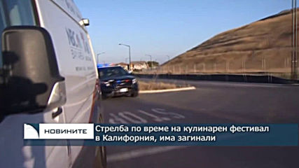 Стрелба бе открита по време на кулинарен фестивал в Калифорния, има загинали