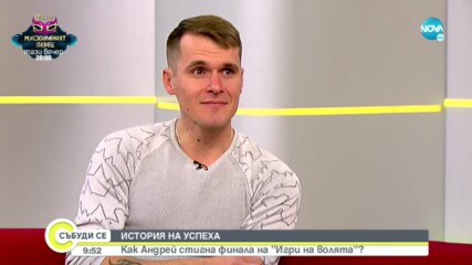 ЕКСКЛУЗИВНО: Победителят в „Игри на волята” - Андрей