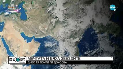 Мечтата ѝ бяха звездите: Днес тя почти ги докосва