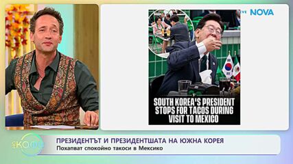 Президентът и президентшата на Южна Корея похапват такоси в Мексико | На кафе | 13 окт. 2026