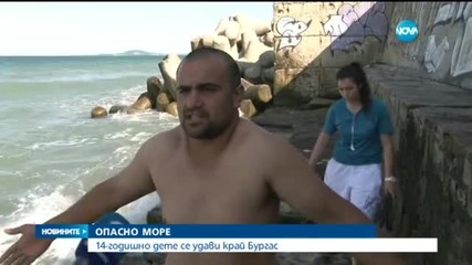 Дете се удави в морето край Бургас, спасявайки сестра си