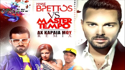 Hlias Vrettos vs Master Tempo - Ax Kardia Mou (official Remix 2013 Hq)