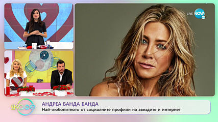Андреа Банда-Банда представя горещите новини от социалните мрежи - „На кафе” (12.02.2020)