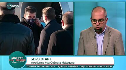Първан Симеонов: Бързото пускане на РС Македония за преговори с ЕС може да предизвика предсрочни изб