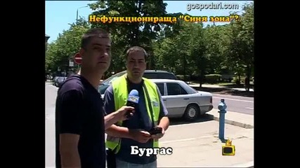 Нефункционираща "Синя зона" 2