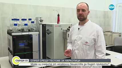 Да излъжеш системата: Нов спрей, прикриващ следите от наркотици, е хит сред подрастващите