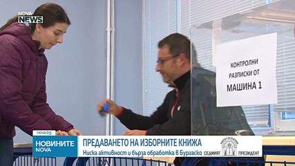 Слаба избирателна активност и бърза обработка на протоколите в Бургаско