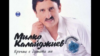 Милко Калайджиев - След теб (cd-rip)