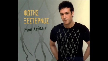Promo 2010 Ksesternos Fotis Mou Leipeis 