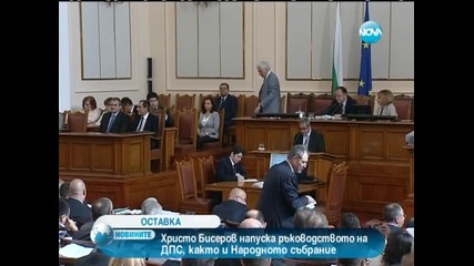 Христо Бисеров напуска Дпс и Нс