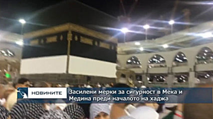 Засилени мерки за сигурност в Мека и Медина преди началото на хаджа