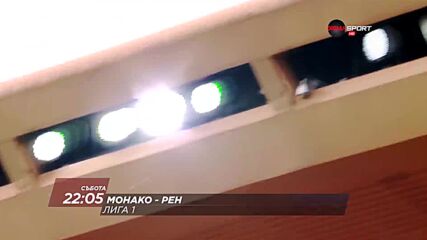 Монако - Рен на 31 януари, събота от 22.05 ч. по DIEMA SPORT