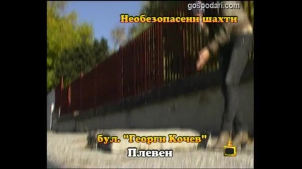 Необезопасени шахти
