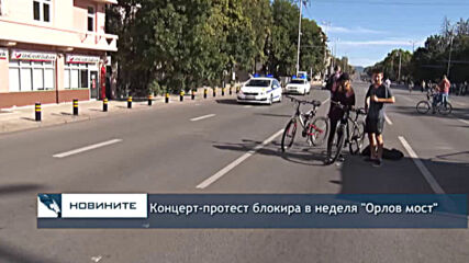 Концерт - протест блокира в неделя "Орлов мост"