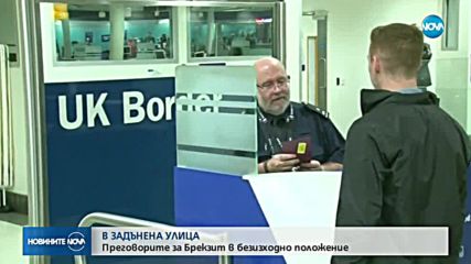 ЗАДЪНЕНА УЛИЦА: Безизходица при преговорите за Brexit