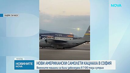 Димитър Стоянов: Няма риск за националната сигурност заради американските самолети на летището в София