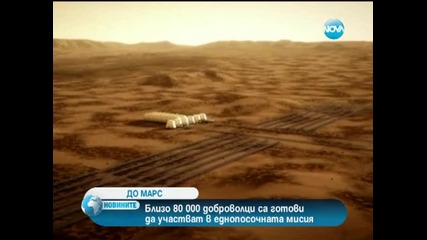 80 000 кандидати за мисия до Марс
