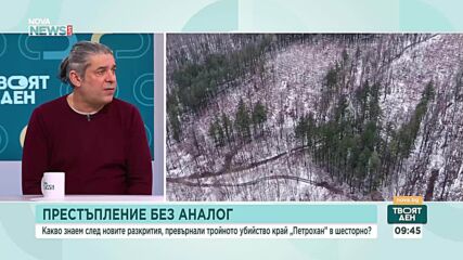 Трагедията край Петрохан: Ритуално убийство или разширено меланхолно самоубийство?