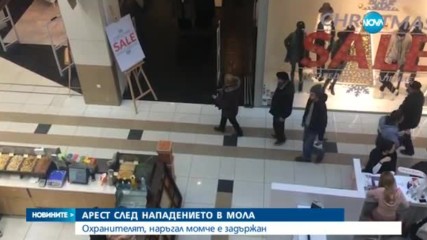 Охранителят, намушкал младеж в столичен мол - в ареста