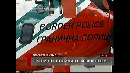 Нови хеликоптри за гранична полиция 