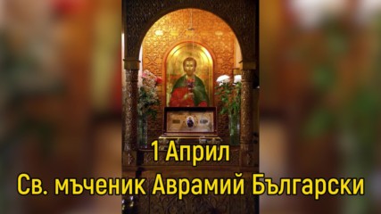 1 Април - Св. мъченик Аврамий Български