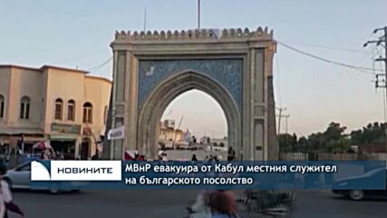 МВнР евакуира от Кабул местния служител на българското посолство