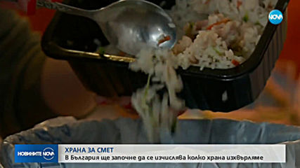 ХРАНА ЗА СМЕТ: В България ще започне да се изчислява колко храна изхвърляме