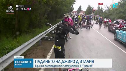 Пострадалият колоездач от Джиро д'Италия е в стабилно състояние в "Пирогов"