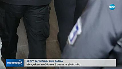 Арест за ученик от Варна, обвиниха го в опит за убийство