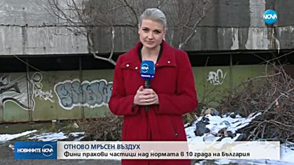 Фини прахови частици над нормата в 10 града у нас