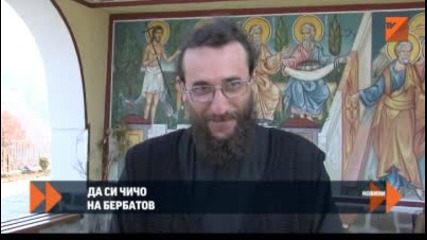 Какво е да си чичо на Димитър Бербатов! Отец Стоян