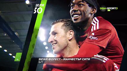 Нотингам Форест - Манчестър Сити на 27 април, неделя от 18.30 ч. по DIEMA SPORT 3
